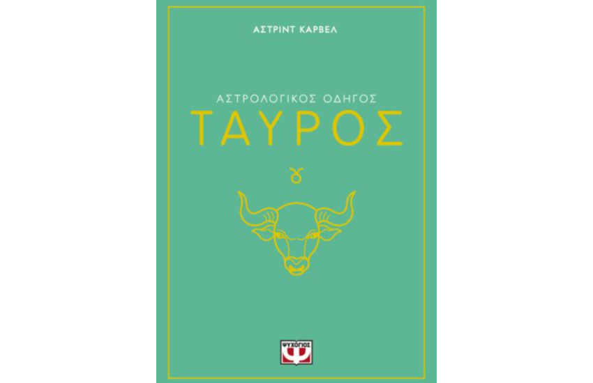 ΑΣΤΡΟΛΟΓΙΚΟΣ ΟΔΗΓΟΣ - ΤΑΥΡΟΣ