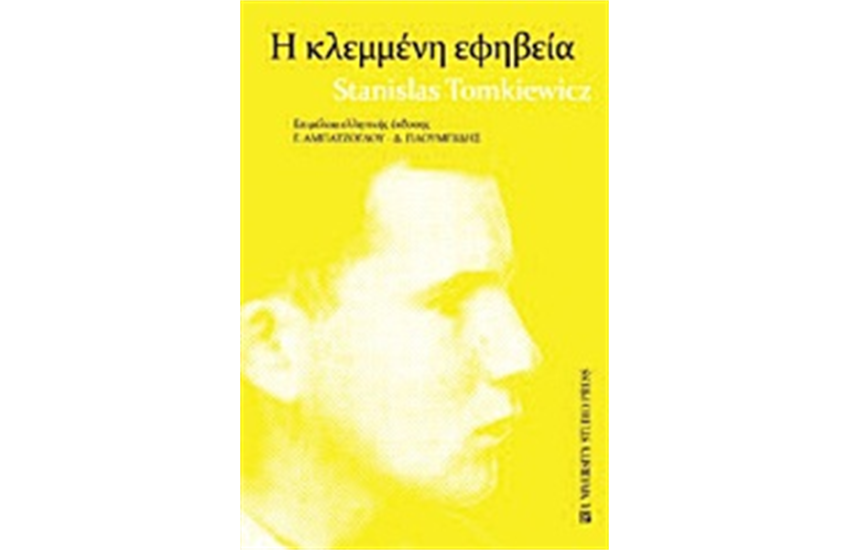 Η ΚΛΕΜΜΕΝΗ ΕΦΗΒΕΙΑ