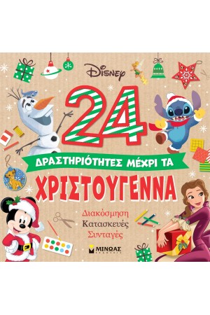 24 ΔΡΑΣΤΗΡΙΟΤΗΤΕΣ ΜΕΧΡΙ ΤΑ ΧΡΙΣΤΟΥΓΕΝΝΑ