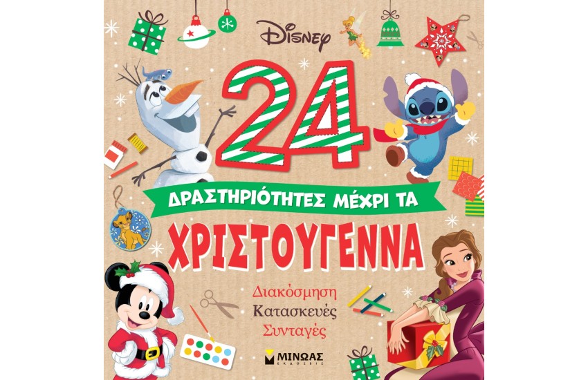24 ΔΡΑΣΤΗΡΙΟΤΗΤΕΣ ΜΕΧΡΙ ΤΑ ΧΡΙΣΤΟΥΓΕΝΝΑ