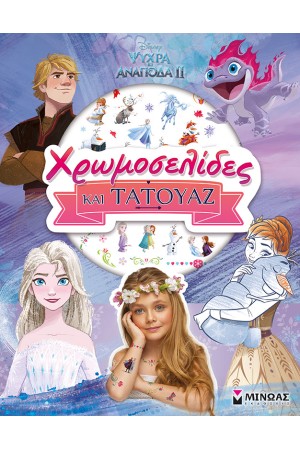 FROZEN 2 - ΧΡΩΜΟΣΕΛΙΔΕΣ ΚΑΙ ΤΑΤΟΥΑΖ