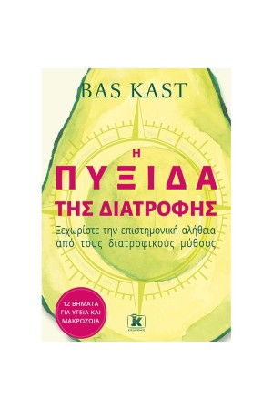 Η ΠΥΞΙΔΑ ΤΗΣ ΔΙΑΤΡΟΦΗΣ