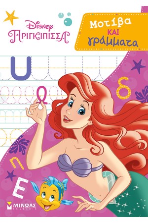 DISNEY ΠΡΙΓΚΙΠΙΣΣΑ: ΜΟΤΙΒΑ ΚΑΙ ΓΡΑΜΜΑΤΑ