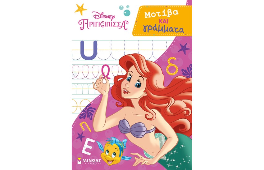 DISNEY ΠΡΙΓΚΙΠΙΣΣΑ: ΜΟΤΙΒΑ ΚΑΙ ΓΡΑΜΜΑΤΑ