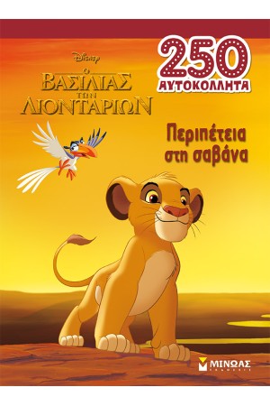 ΚΛΑΣΙΚΑ - Ο ΒΑΣΙΛΙΑΣ ΤΩΝ ΛΙΟΝΤΑΡΙΩΝ: ΠΕΡΙΠΕΤΕΙΑ ΣΤΗ ΣΑΒΑΝΑ