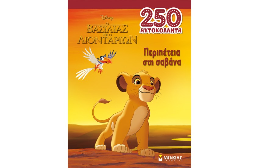 ΚΛΑΣΙΚΑ - Ο ΒΑΣΙΛΙΑΣ ΤΩΝ ΛΙΟΝΤΑΡΙΩΝ: ΠΕΡΙΠΕΤΕΙΑ ΣΤΗ ΣΑΒΑΝΑ