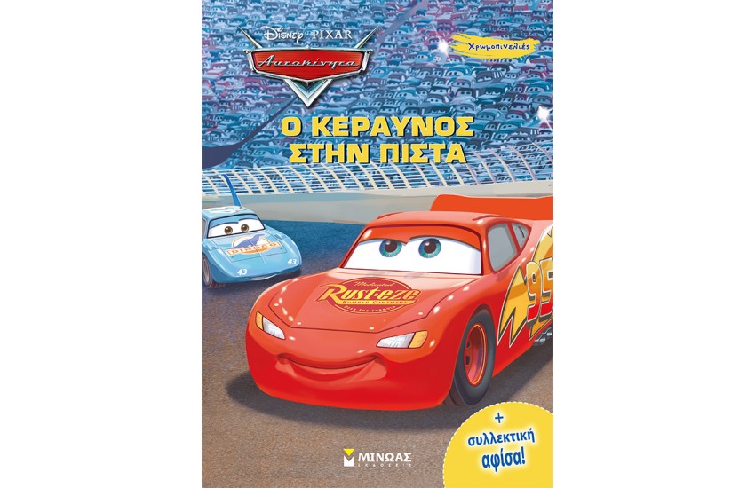 ΑΥΤΟΚΙΝΗΤΑ: Ο ΚΕΡΑΥΝΟΣ ΣΤΗΝ ΠΙΣΤΑ (ΧΡΩΜΟΠΙΝΕΛΙΕΣ)