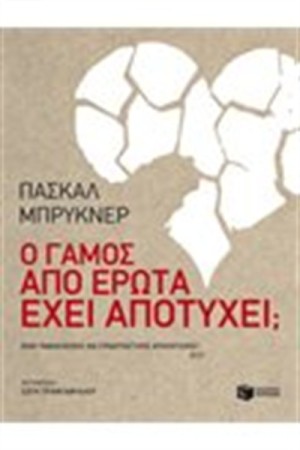 Ο ΓΑΜΟΣ ΑΠΟ ΕΡΩΤΑ ΕΧΕΙ ΑΠΟΤΥΧΕΙ; Ο ΓΑΜΟΣ ΑΠΟ ΕΡΩΤΑ ΕΧΕΙ ΑΠΟΤΥΧΕΙ;