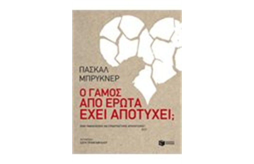 Ο ΓΑΜΟΣ ΑΠΟ ΕΡΩΤΑ ΕΧΕΙ ΑΠΟΤΥΧΕΙ;