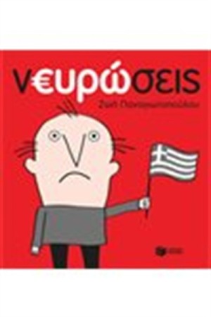 ΝΕΥΡΩΣΕΙΣ