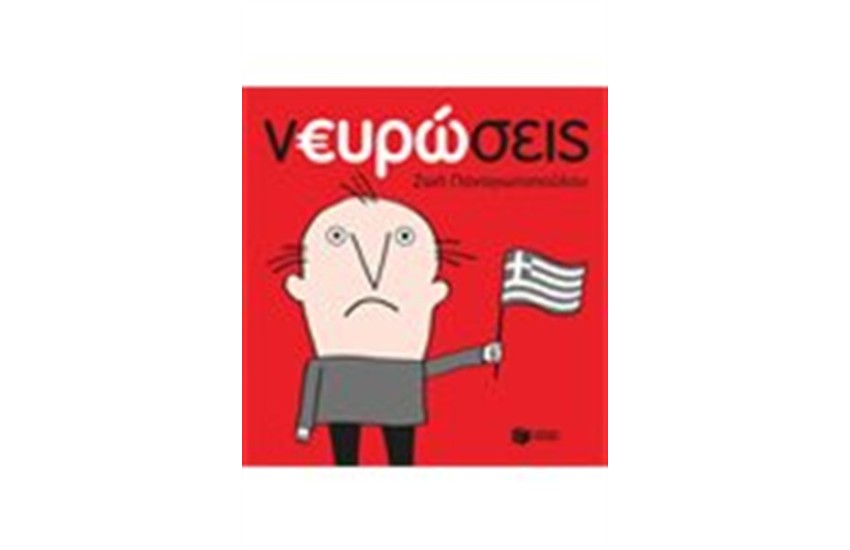 ΝΕΥΡΩΣΕΙΣ