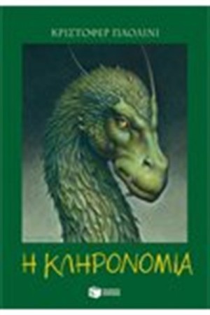 ΕΡΑΓΚΟΝ - ΒΙΒΛΙΟ 4: Η ΚΛΗΡΟΝΟΜΙΑ