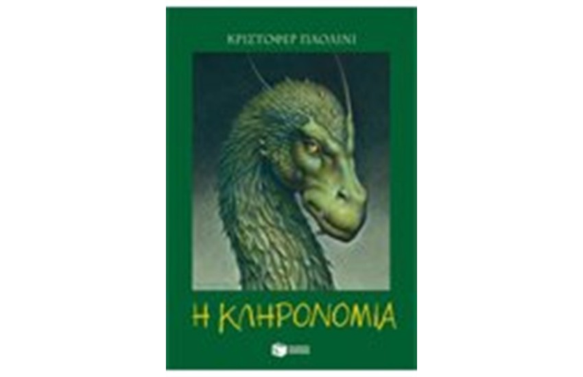 ΕΡΑΓΚΟΝ - ΒΙΒΛΙΟ 4: Η ΚΛΗΡΟΝΟΜΙΑ