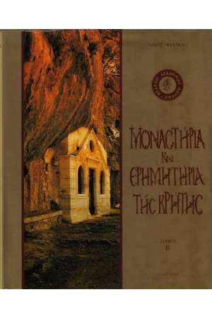 ΜΟΝΑΣΤΗΡΙΑ ΚΑΙ ΕΡΗΜΗΤΗΡΙΑ ΤΗΣ ΚΡΗΤΗΣ Τ. Β'
