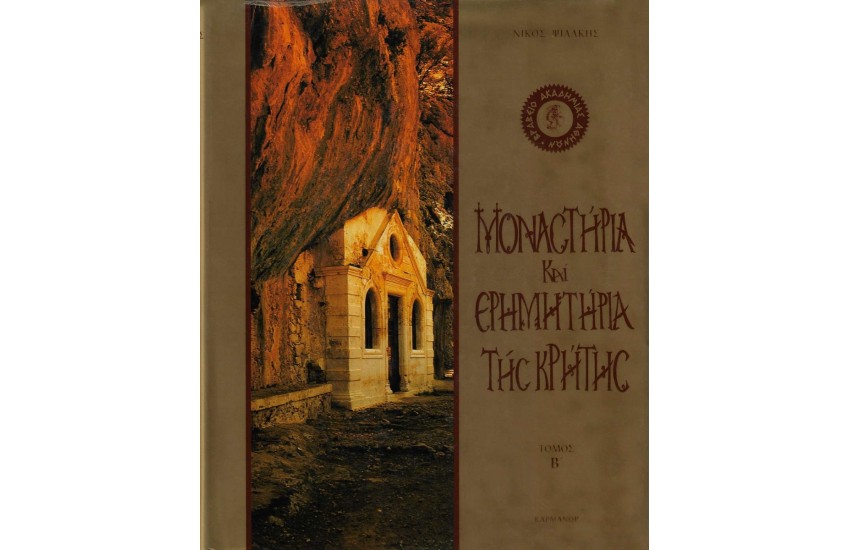 ΜΟΝΑΣΤΗΡΙΑ ΚΑΙ ΕΡΗΜΗΤΗΡΙΑ ΤΗΣ ΚΡΗΤΗΣ Τ. Β'