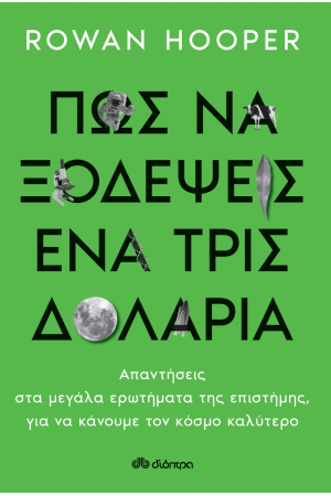 ΠΩΣ ΝΑ ΞΟΔΕΨΕΙΣ ΕΝΑ ΤΡΙΣΕΚΑΤΟΜΜΥΡΙΟ ΔΟΛΑΡΙΑ