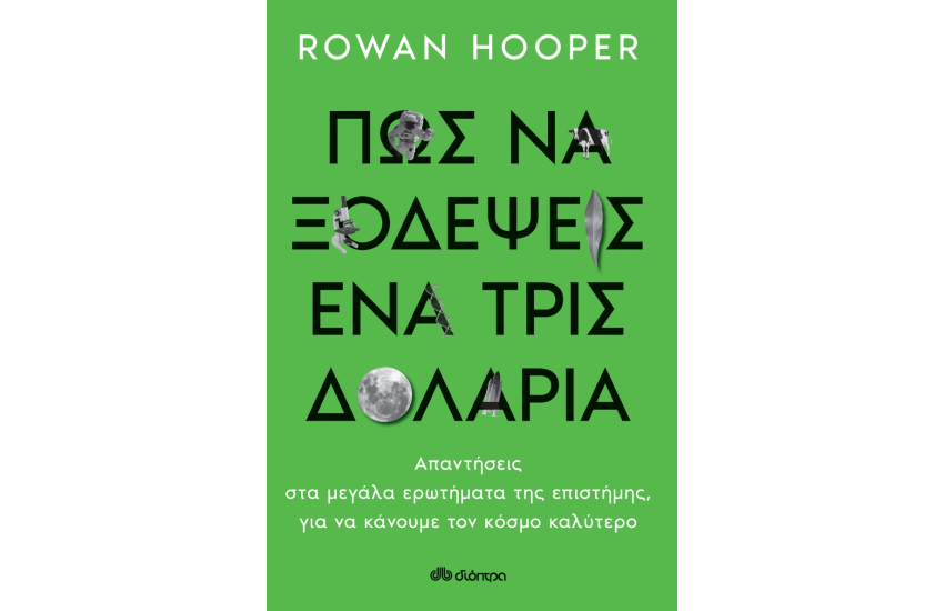 ΠΩΣ ΝΑ ΞΟΔΕΨΕΙΣ ΕΝΑ ΤΡΙΣΕΚΑΤΟΜΜΥΡΙΟ ΔΟΛΑΡΙΑ