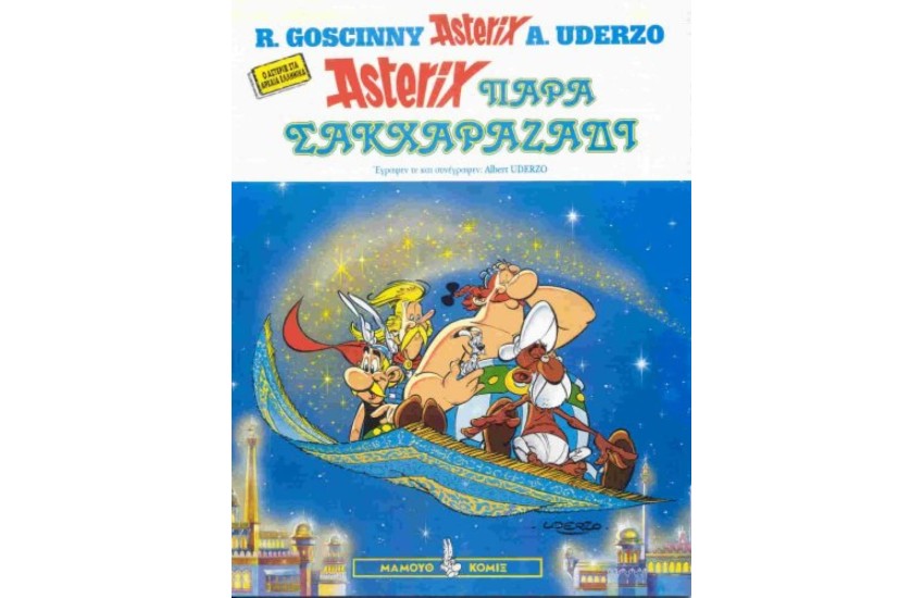 ΑΣΤΕΡΙΞ ΠΑΡΑ ΣΑΚΧΑΡΑΖΑΔΙ