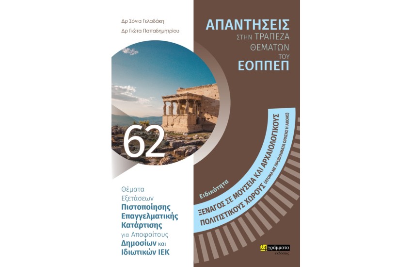 ΕΙΔΙΚΟΤΗΤΑ: ΞΕΝΑΓΟΣ ΣΕ ΜΟΥΣΕΙΑ ΚΑΙ ΑΡΧΑΙΟΛΟΓΙΚΟΥΣ ΠΟΛΙΤΙΣΤΙΚΟΥΣ ΧΩΡΟΥΣ (ΑΤΟΜΑ ΜΕ ΠΡΟΒΛΗΜΑΤΑ ΟΡΑΣΗΣ 'Η ΑΚΟΗΣ)