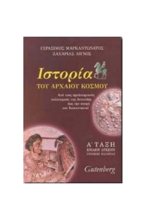 ΙΣΤΟΡΙΑ TOY ΑΡΧΑΙΟΥ ΚΟΣΜΟΥ Α' ΛΥΚΕΙΟΥ
