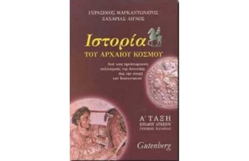 ΙΣΤΟΡΙΑ TOY ΑΡΧΑΙΟΥ ΚΟΣΜΟΥ Α' ΛΥΚΕΙΟΥ