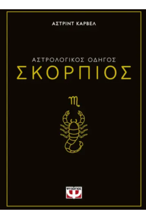 ΑΣΤΡΟΛΟΓΙΚΟΣ ΟΔΗΓΟΣ - ΣΚΟΡΠΙΟΣ
