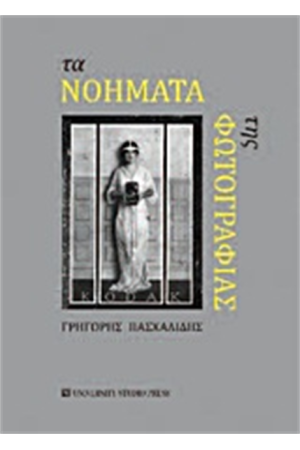 ΤΑ ΝΟΗΜΑΤΑ ΤΗΣ ΦΩΤΟΓΡΑΦΙΑΣ