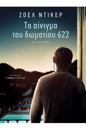 ΤΟ ΑΙΝΙΓΜΑ ΤΟΥ ΔΩΜΑΤΙΟΥ 622