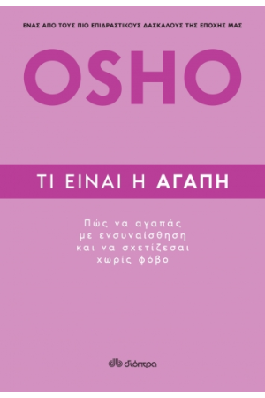 ΤΙ ΕΙΝΑΙ Η ΑΓΑΠΗ