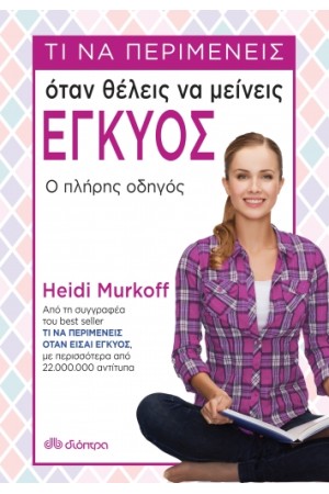 ΤΙ ΝΑ ΠΕΡΙΜΕΝΕΙΣ ΟΤΑΝ ΘΕΛΕΙΣ ΝΑ ΜΕΙΝΕΙΣ ΕΓΚΥΟΣ