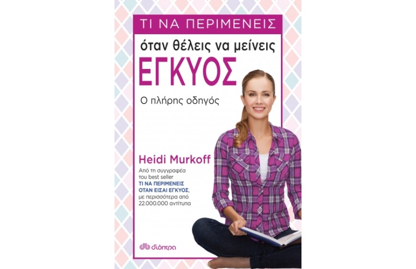 ΤΙ ΝΑ ΠΕΡΙΜΕΝΕΙΣ ΟΤΑΝ ΘΕΛΕΙΣ ΝΑ ΜΕΙΝΕΙΣ ΕΓΚΥΟΣ