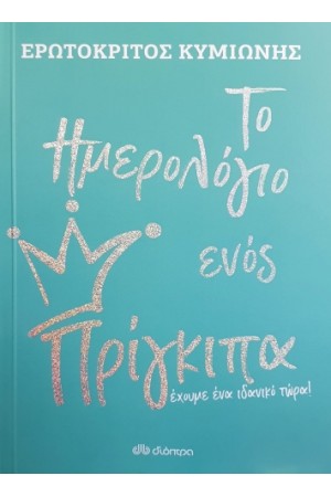 ΤΟ ΗΜΕΡΟΛΟΓΙΟ ΕΝΟΣ ΠΡΙΓΚΙΠΑ