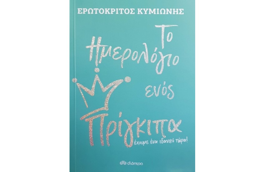 ΤΟ ΗΜΕΡΟΛΟΓΙΟ ΕΝΟΣ ΠΡΙΓΚΙΠΑ