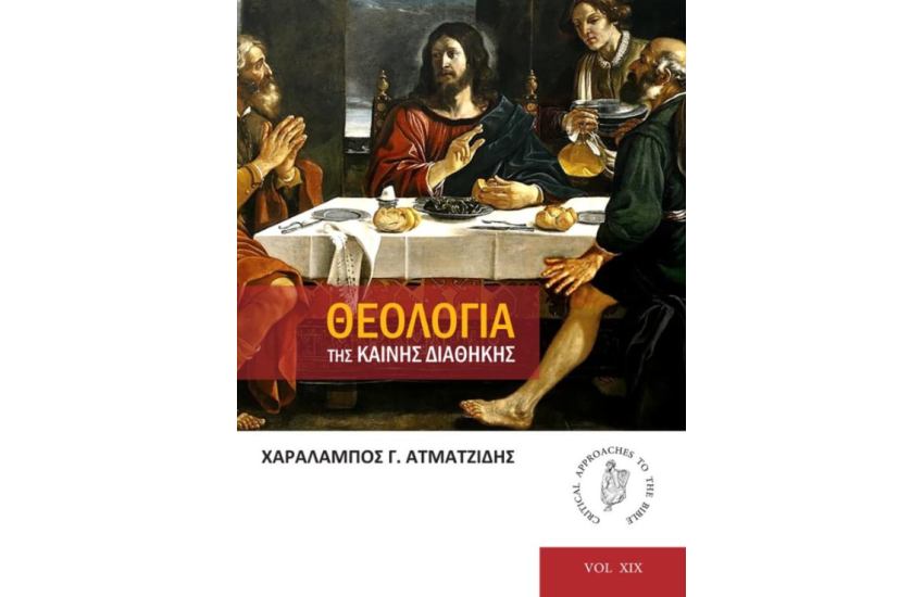 ΘΕΟΛΟΓΙΑ ΤΗΣ ΚΑΙΝΗΣ ΔΙΑΘΗΚΗΣ