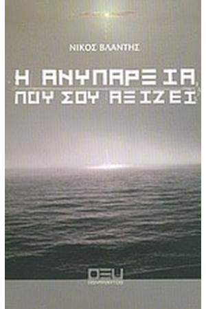 Η ΑΝΥΠΑΡΞΙΑ ΠΟΥ ΣΟΥ ΑΞΙΖΕΙ