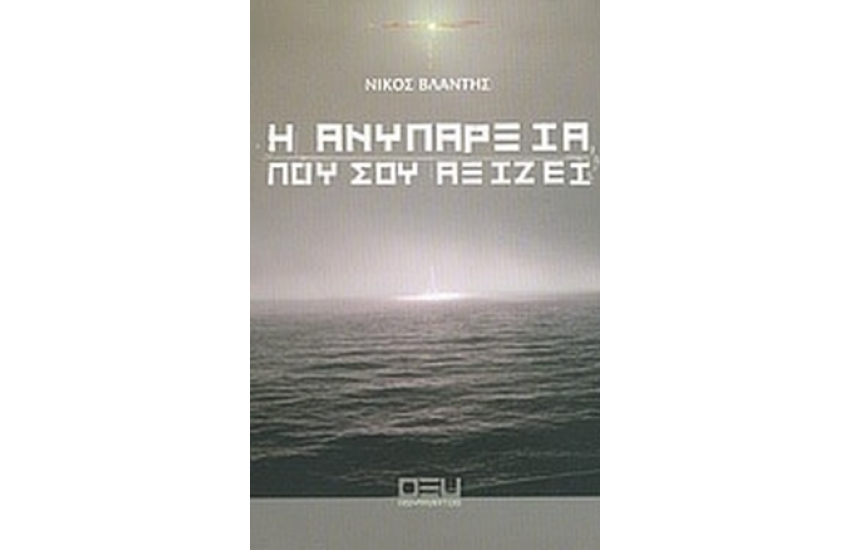 Η ΑΝΥΠΑΡΞΙΑ ΠΟΥ ΣΟΥ ΑΞΙΖΕΙ