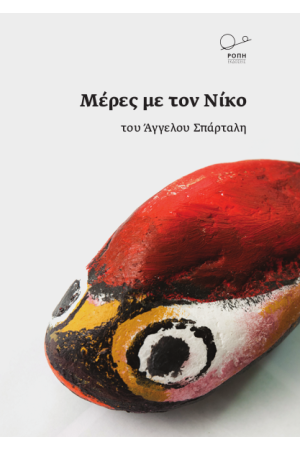 ΜΕΡΕΣ ΜΕ ΤΟΝ ΝΙΚΟ