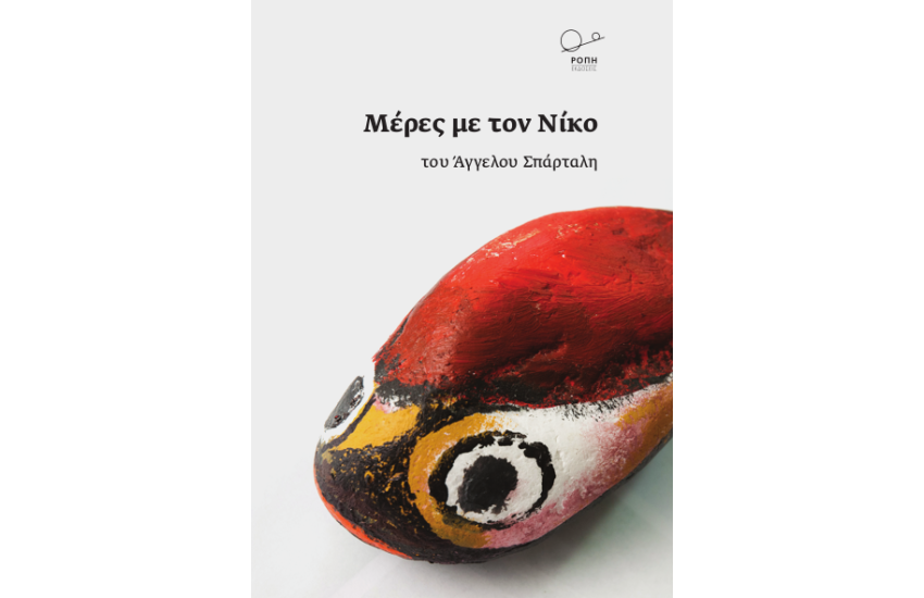 ΜΕΡΕΣ ΜΕ ΤΟΝ ΝΙΚΟ