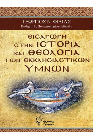 ΕΙΣΑΓΩΓΗ ΣΤΗΝ ΙΣΤΟΡΙΑ ΚΑΙ ΘΕΟΛΟΓΙΑ ΤΩΝ ΕΚΚΛΗΣΙΑΣΤΙΚΩΝ ΥΜΝΩΝ