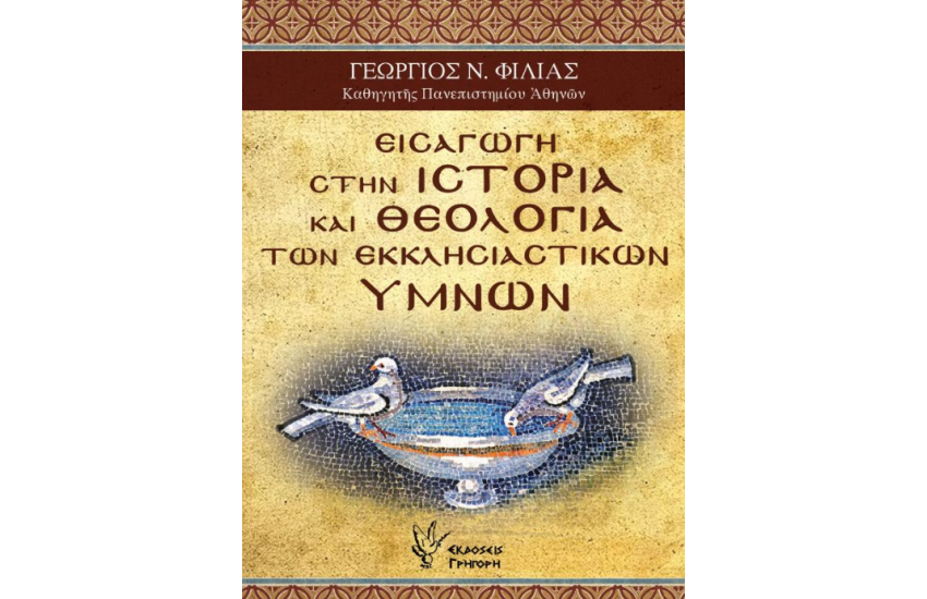 ΕΙΣΑΓΩΓΗ ΣΤΗΝ ΙΣΤΟΡΙΑ ΚΑΙ ΘΕΟΛΟΓΙΑ ΤΩΝ ΕΚΚΛΗΣΙΑΣΤΙΚΩΝ ΥΜΝΩΝ