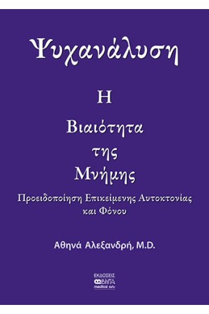 ΨΥΧΑΝΑΛΥΣΗ