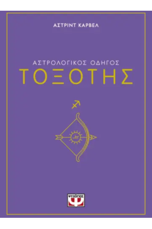 ΑΣΤΡΟΛΟΓΙΚΟΣ ΟΔΗΓΟΣ - ΤΟΞΟΤΗΣ