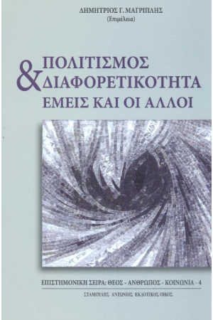 ΠΟΛΙΤΙΣΜΟΣ ΚΑΙ ΔΙΑΦΟΡΕΤΙΚΟΤΗΤΑ