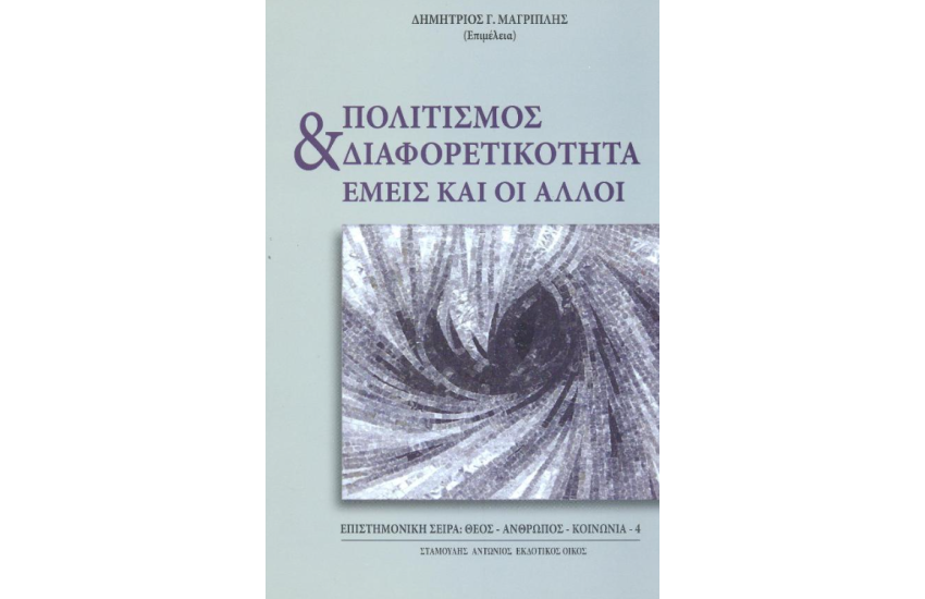 ΠΟΛΙΤΙΣΜΟΣ ΚΑΙ ΔΙΑΦΟΡΕΤΙΚΟΤΗΤΑ