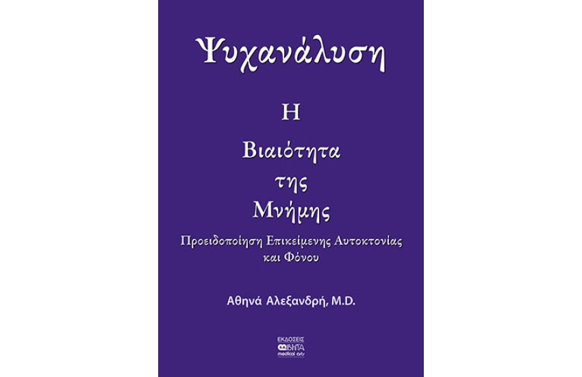 ΨΥΧΑΝΑΛΥΣΗ