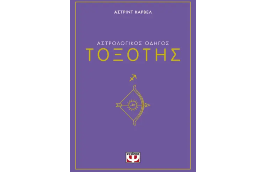 ΑΣΤΡΟΛΟΓΙΚΟΣ ΟΔΗΓΟΣ - ΤΟΞΟΤΗΣ