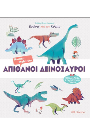 ΕΙΚΟΝΕΣ ΑΠΟ ΤΟΝ ΚΟΣΜΟ 2: ΑΠΙΘΑΝΟΙ ΔΕΙΝΟΣΑΥΡΟΙ