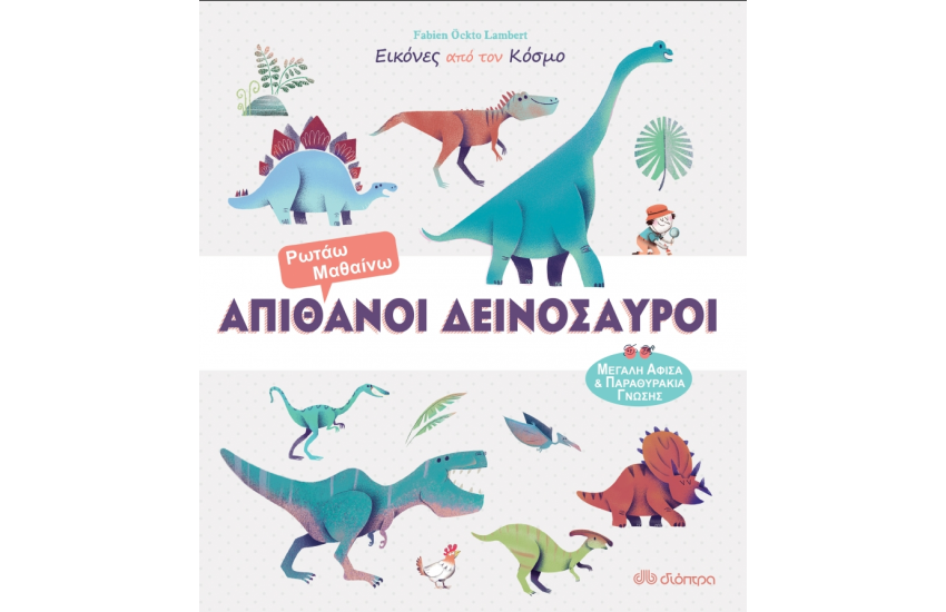 ΕΙΚΟΝΕΣ ΑΠΟ ΤΟΝ ΚΟΣΜΟ 2: ΑΠΙΘΑΝΟΙ ΔΕΙΝΟΣΑΥΡΟΙ