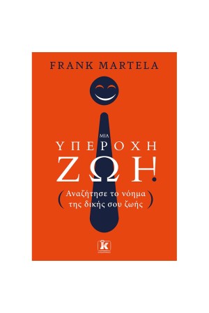 ΜΙΑ ΥΠΕΡΟΧΗ ΖΩΗ