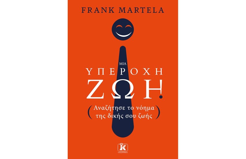 ΜΙΑ ΥΠΕΡΟΧΗ ΖΩΗ